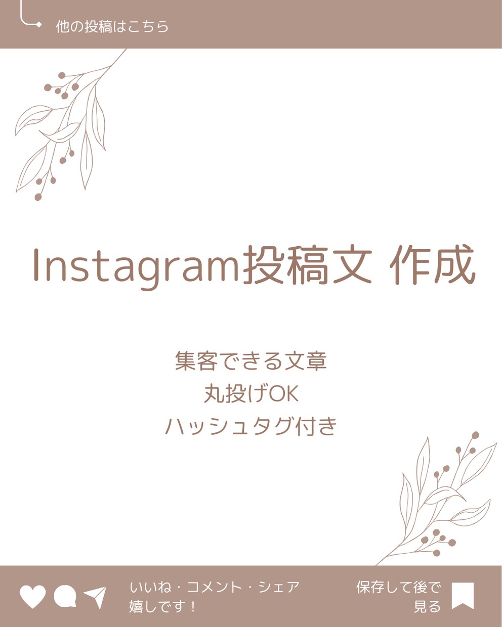 インスタ投稿文 作ります Instagram投稿文をAIで作成します　丸投げOK イメージ1