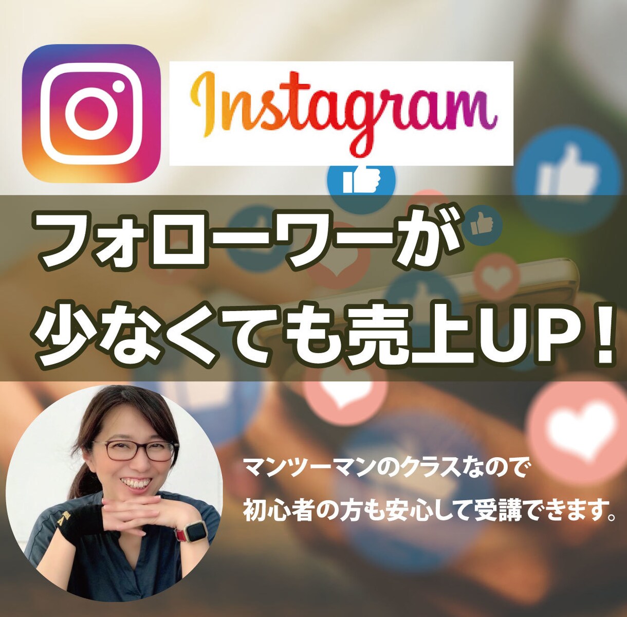 マンツーマン★Instagram運用教えます フォロワーが少なくても安定して売上、集客できるインスタ運用 イメージ1