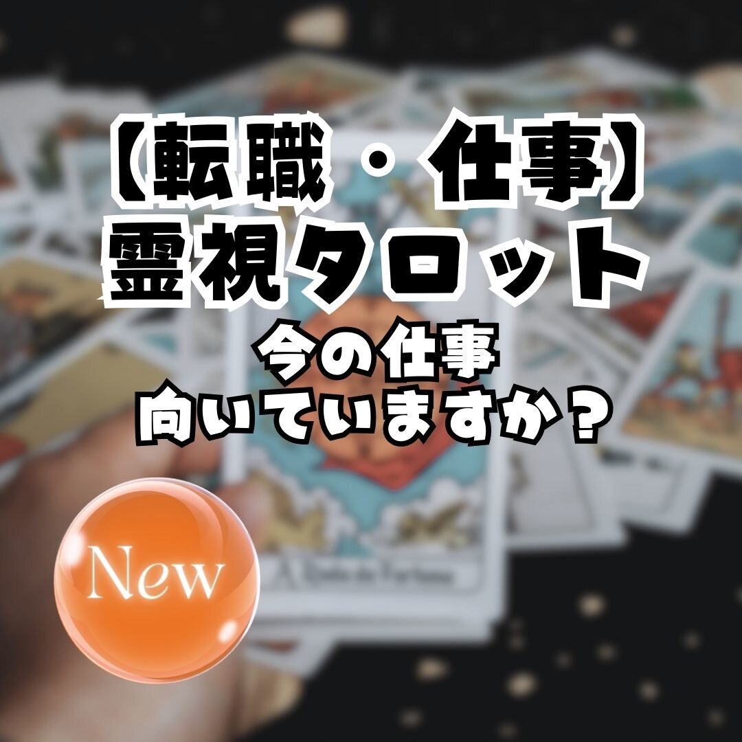 霊視×タロットで仕事と転職を鑑定します 現実と運命の分岐点を、冷静に読み解きます イメージ1