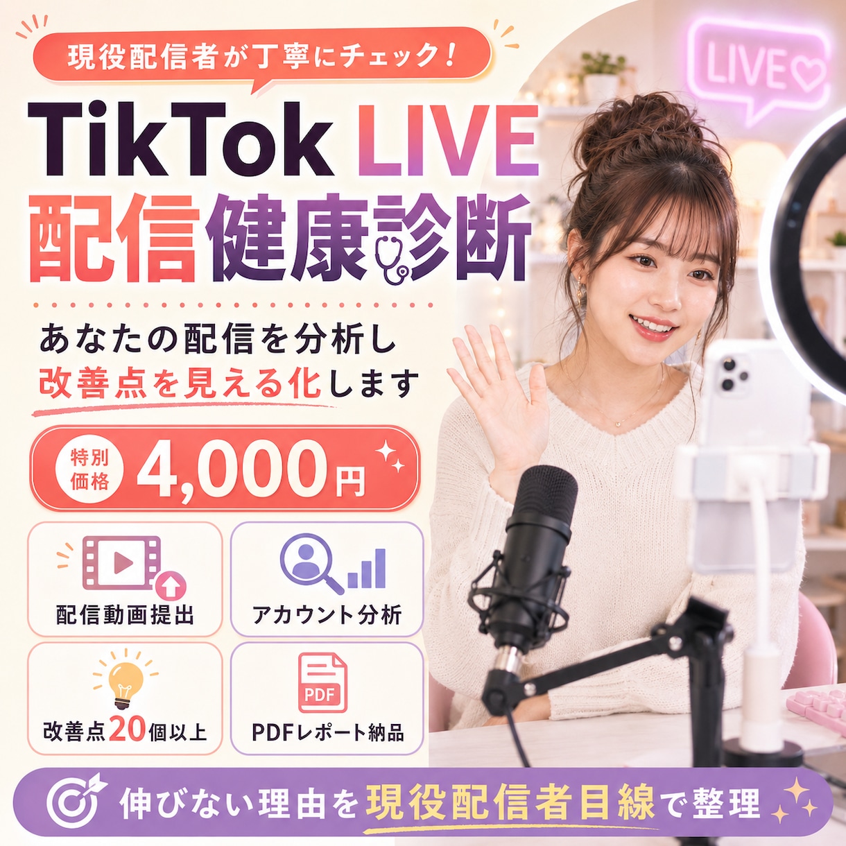 現役トップライバーが改善点をレポートします あなたの配信が伸びない理由を、現役ライバー目線で整理します イメージ1