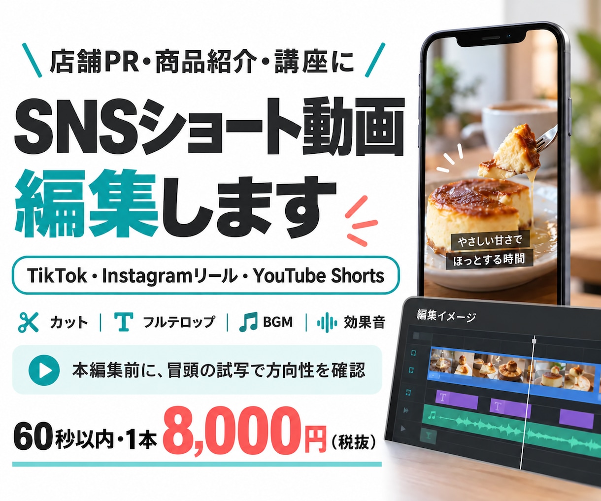 店舗PR・商品紹介のショート動画を編集します 冒頭試写で方向性を確認｜字幕・BGM込み イメージ1