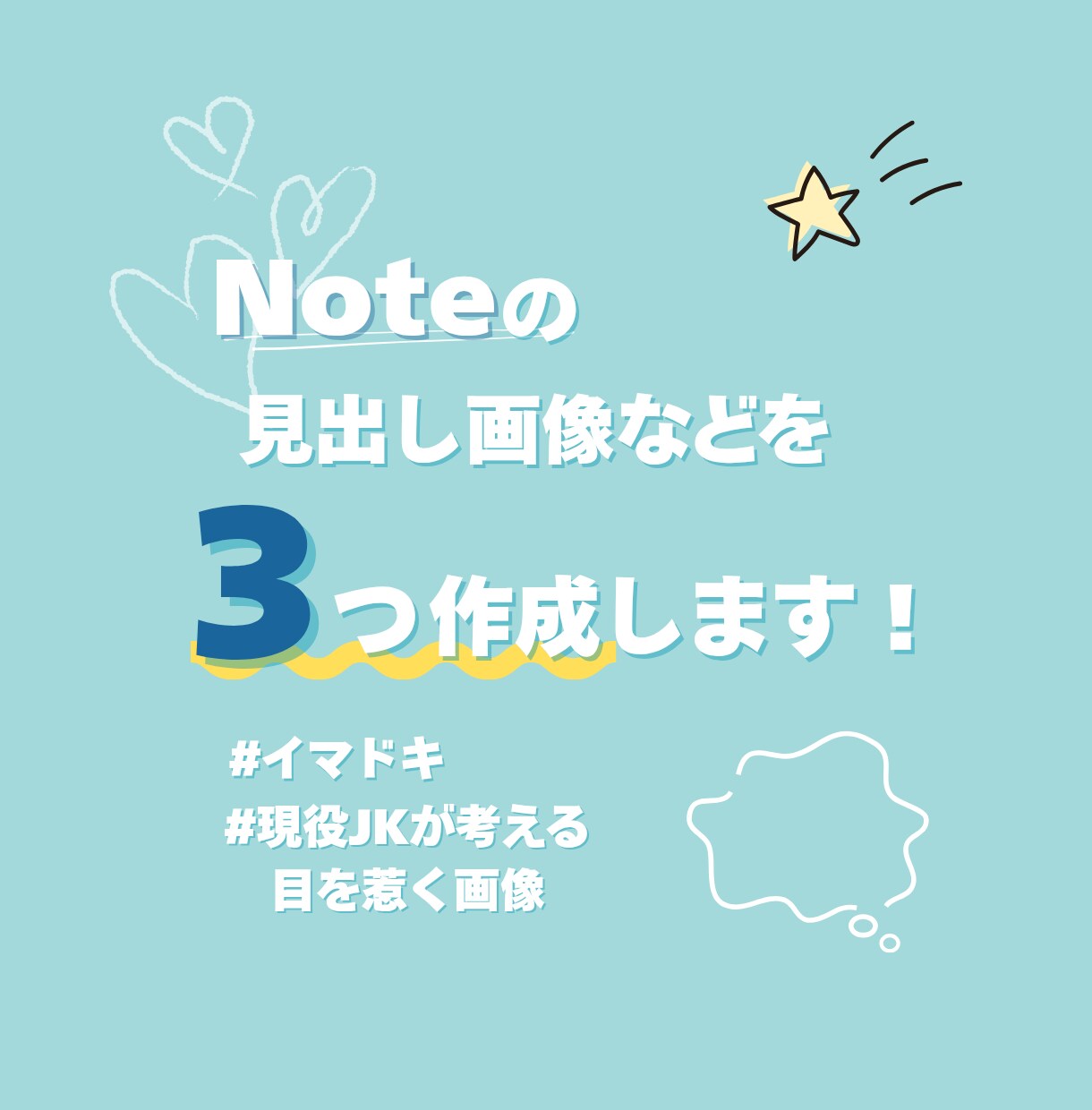 Noteの見出し画像などを3つ作成します 目を惹くイマドキの見出し画像１個1000円で作成します！ イメージ1