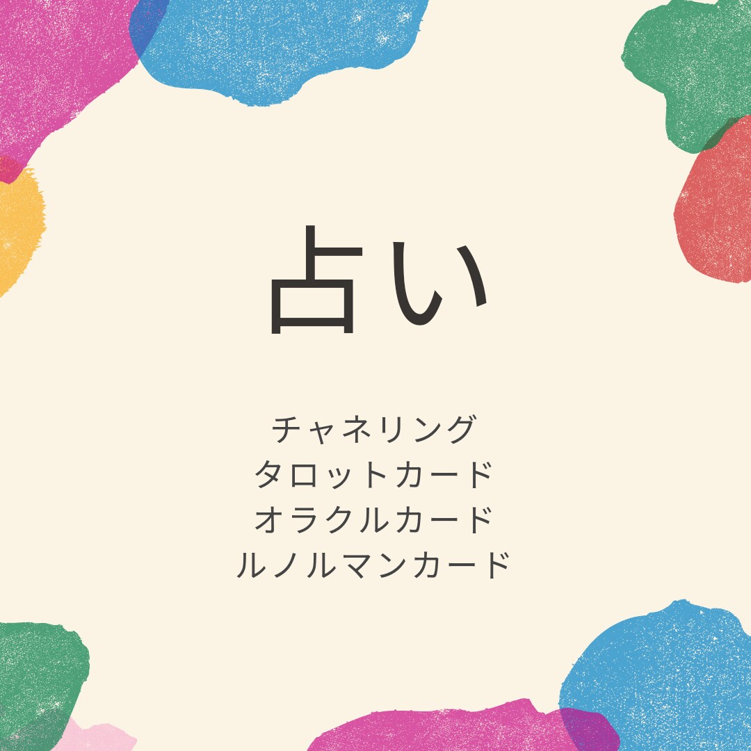 今あなたに必要なメッセージをお伝えします チャネリング、カードリーディング、ヒーリング イメージ1