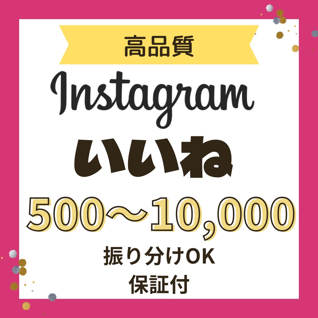 インスタグラムいいね500件以上宣伝で増やします リール対応可能/複数投稿振り分け可能/Instagram イメージ1