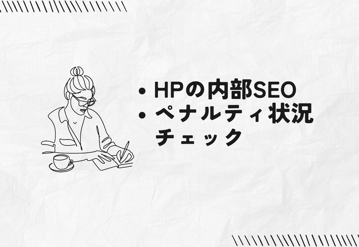 HPの内部SEO ・ペナルティ状況を調べます 気になる内部SEOとGoogle自動ペナルティのチェック イメージ1