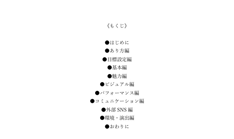 ライブ配信（ライバー）参考書PDFをお渡しします 『人気ライバーになる為の参考書』をPDFでお渡しします！ イメージ2