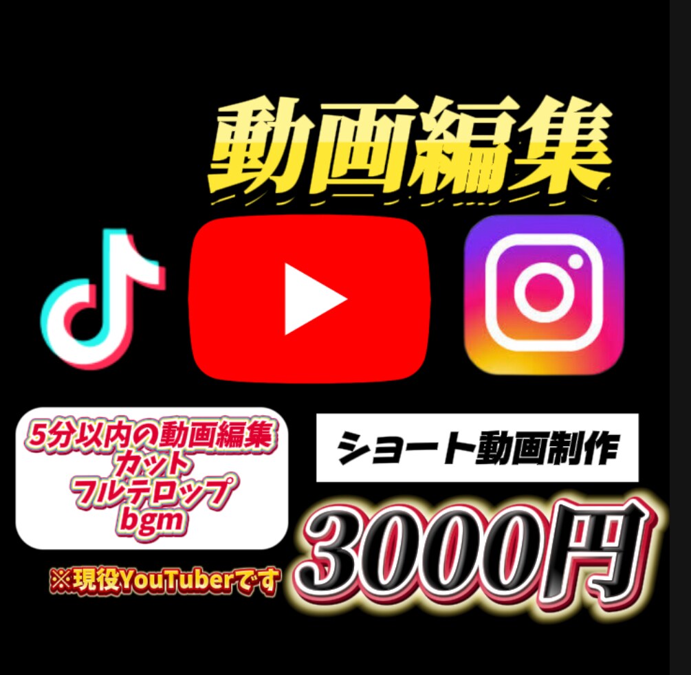 ショート編集します TikTok動画編集切り抜き作成 イメージ1