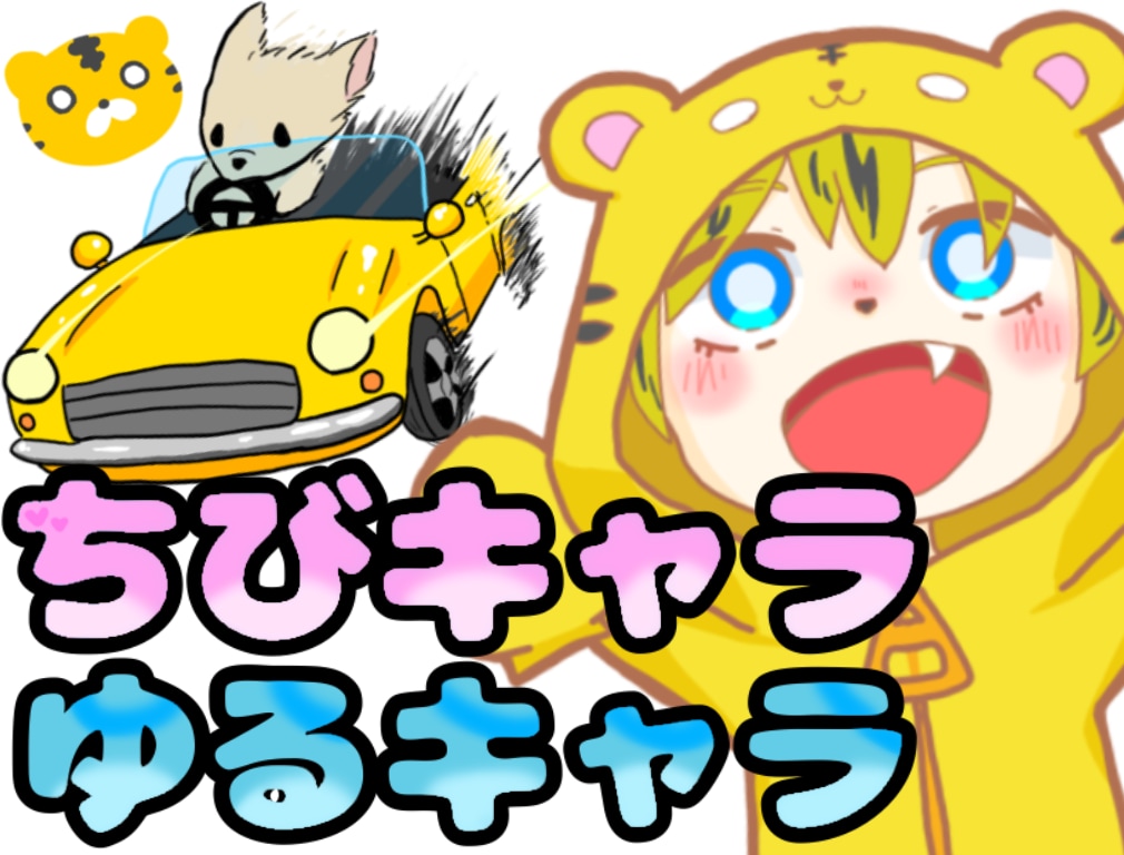ちびキャラやゆるキャラなど描いてます アイコンやSNSでの使用をオススメしています(*^^*) イメージ1
