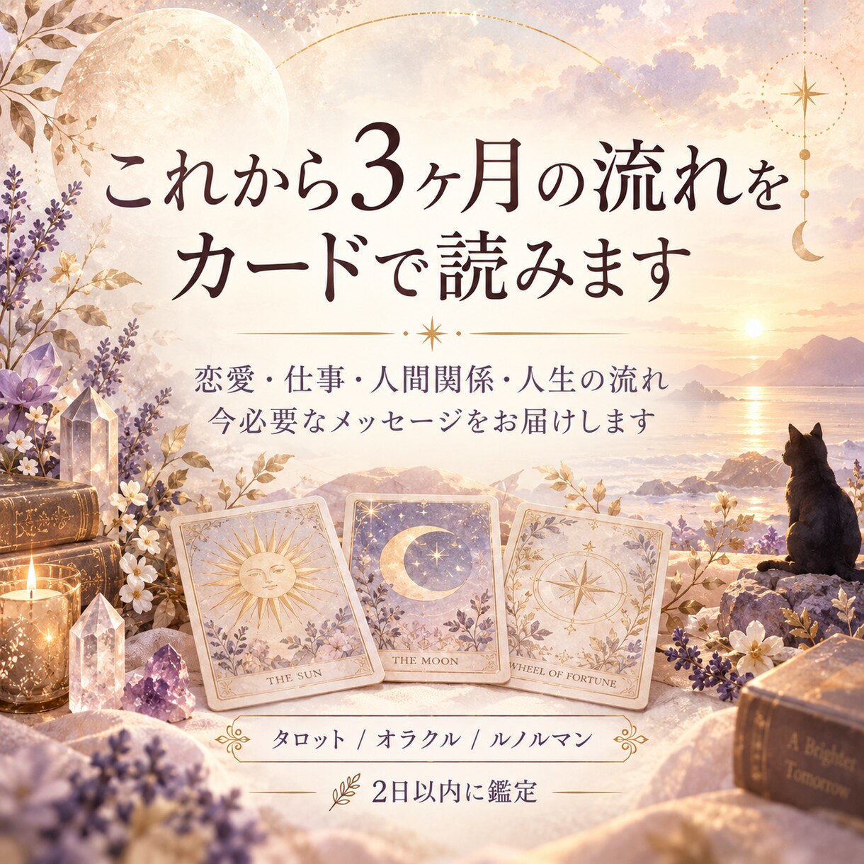 これから3ヶ月の流れをカードで読みます 今の流れを知り、望む未来への一歩を見つけます イメージ1