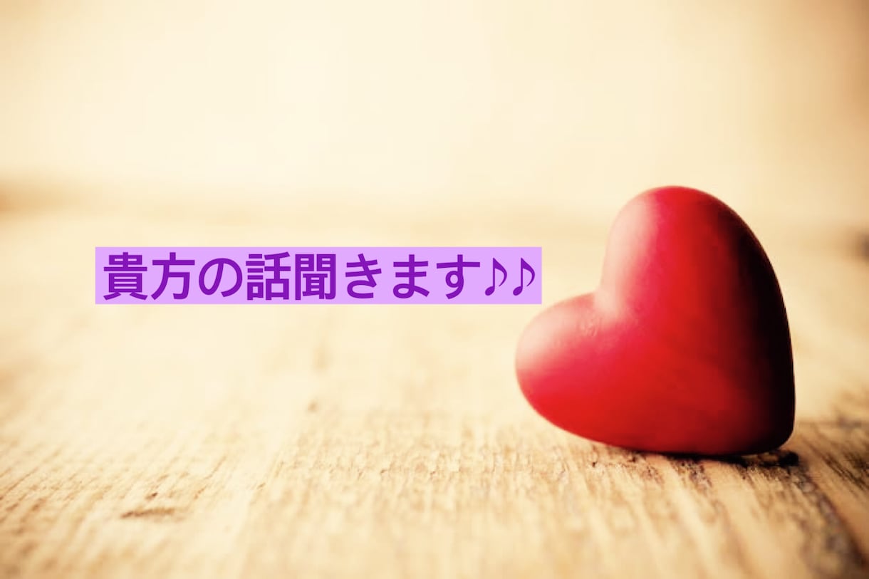貴方の話聞きます 1分でもOK！今日の出来事や愚痴なんでも聞きます♪♪ イメージ1