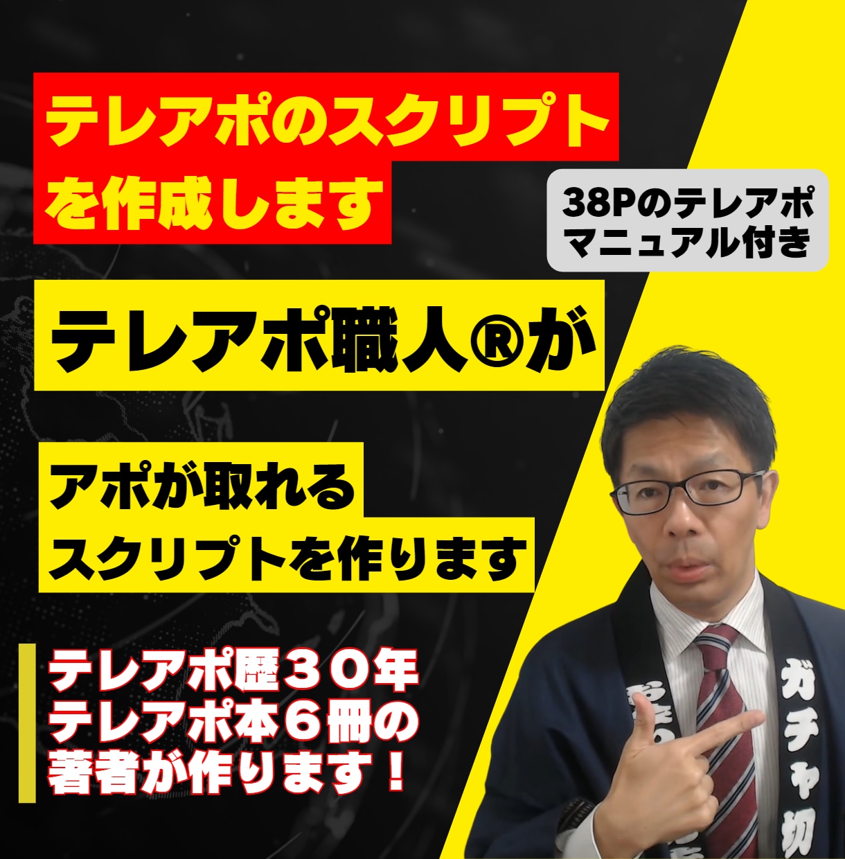 テレアポ・電話営業のトークスクリプトを作成します テレアポ歴３０年テレアポ本６冊の著者のスクリプト作成 イメージ1