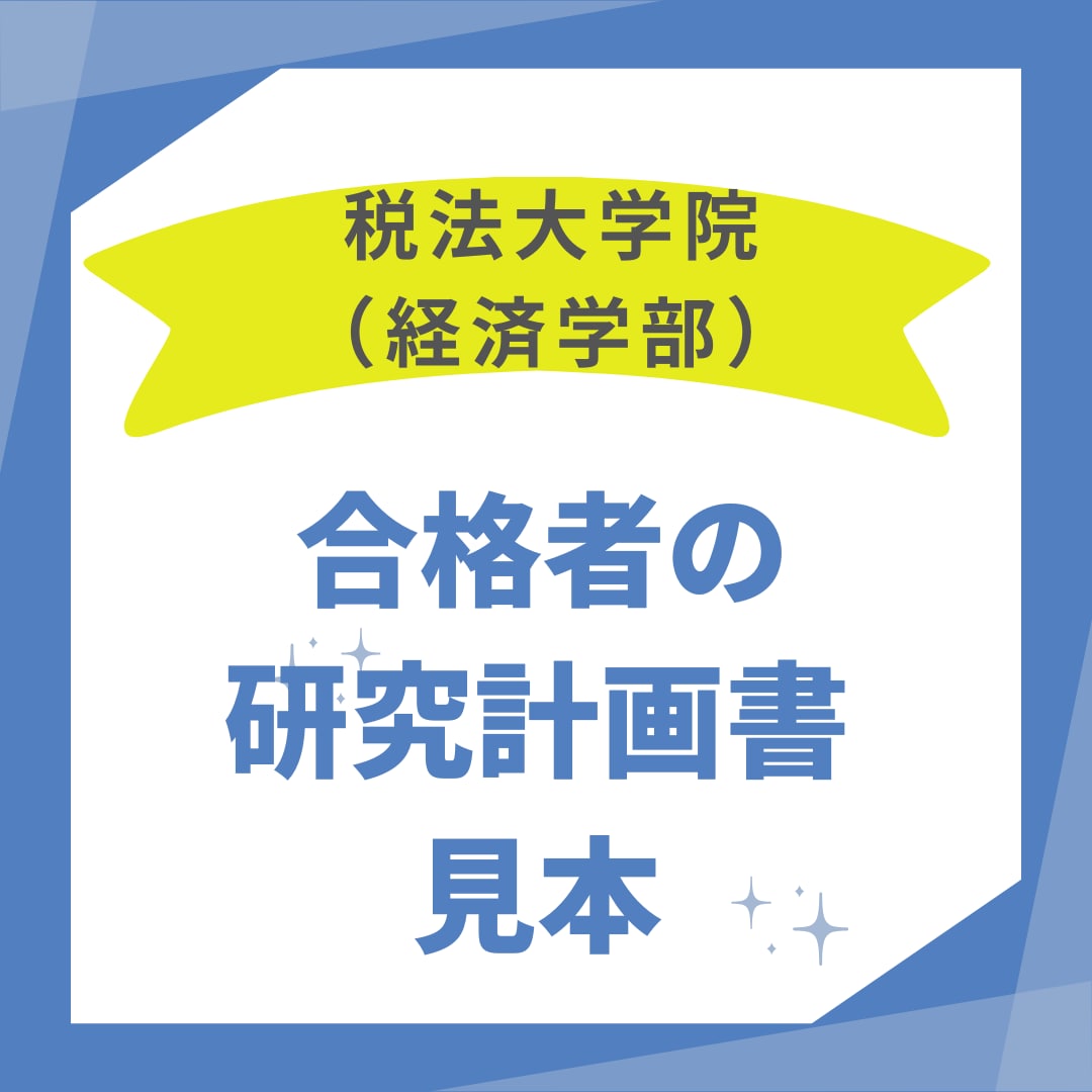 税法免除大学院に合格した研究計画書を送付します まずは合格例をみてみませんか？【2025年合格実例】 イメージ1
