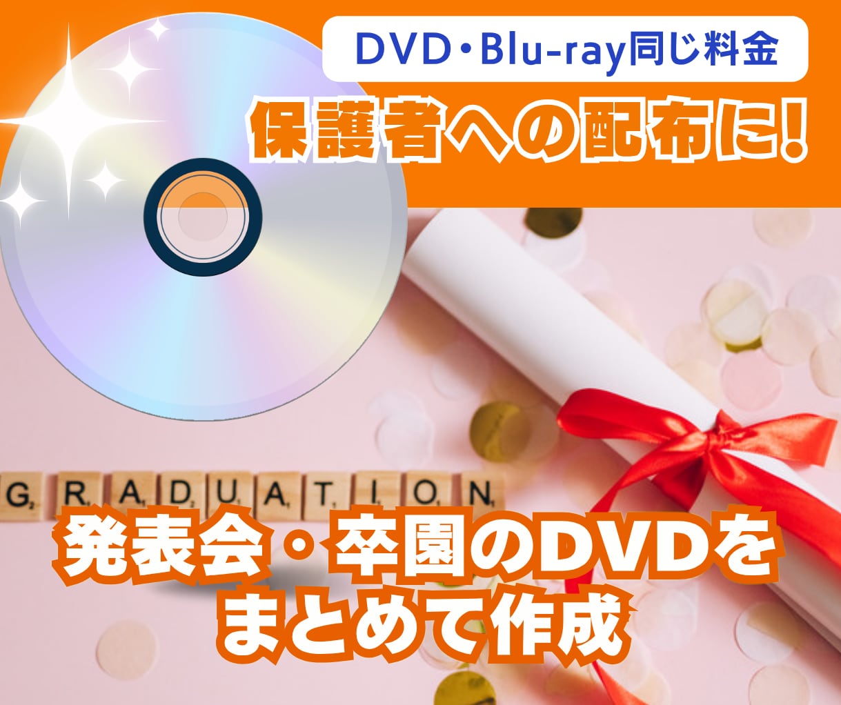 発表会・卒園の映像をDVD・ブルーレイにします 保護者配布用に、DVDもBlu-rayも同料金でまとめて作成 イメージ1
