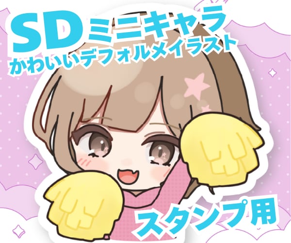SDミニキャスイラストをかわいく描きます ポップでかわいいちびキャライラスト♪♪♪ イメージ1