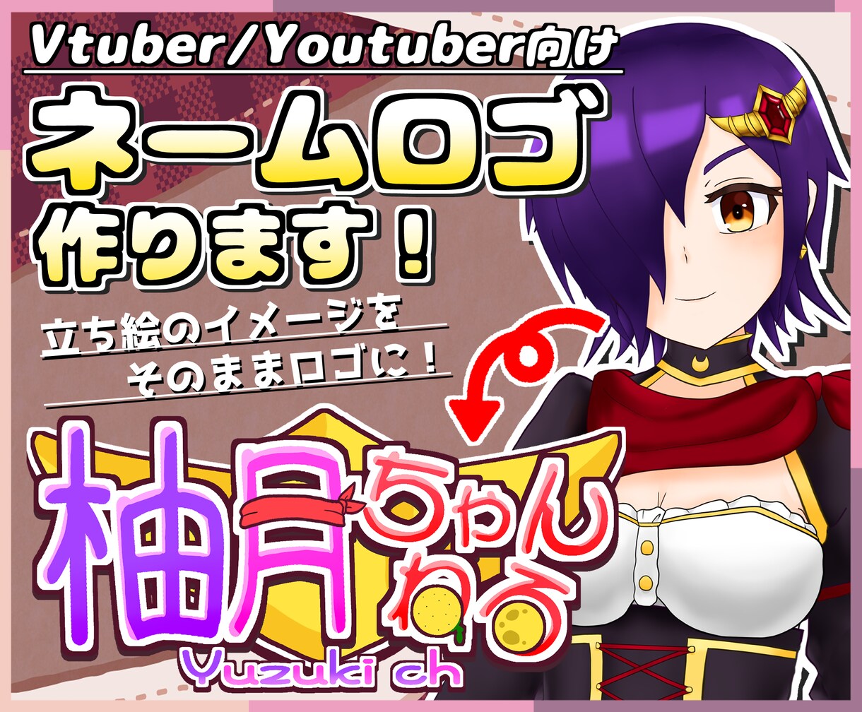 キャラクターデザインに忠実なネームロゴを作成します Vtuber・Youtuber様向け！タイトルロゴも承ります イメージ1