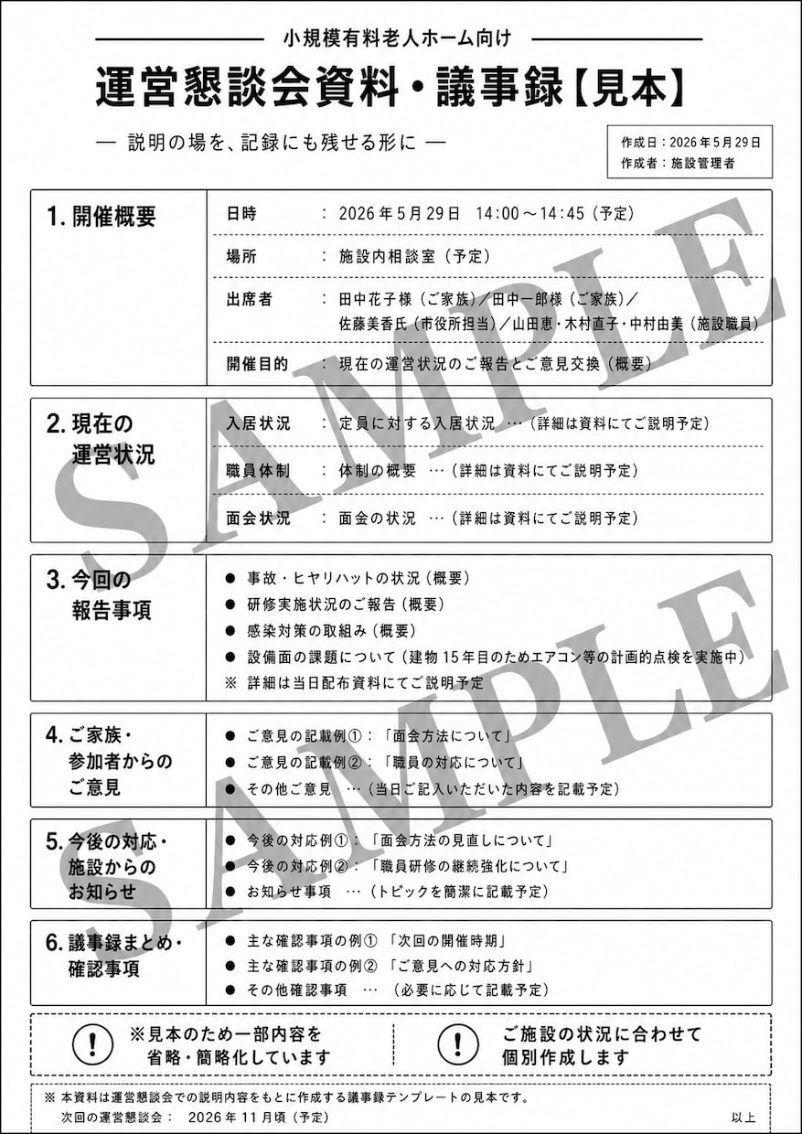 小規模施設の運営懇談会資料を作成します 説明の場を、記録にも残せる形に整えます イメージ1
