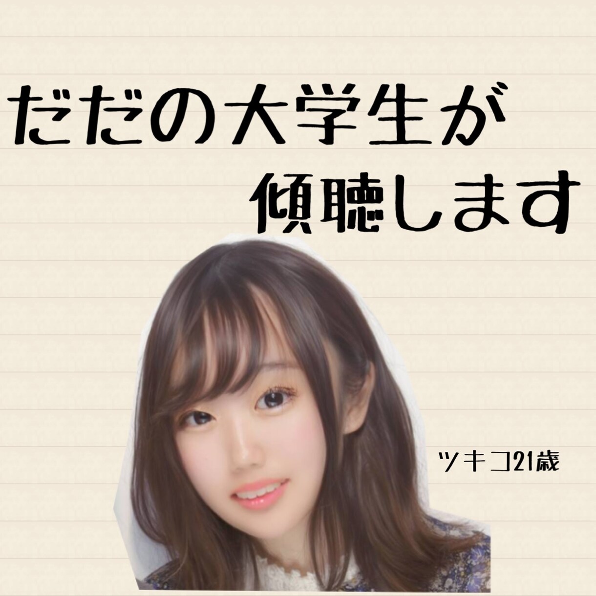 大学生が傾聴いたします 心の悩みから恋愛相談、なりきりチャットなんでも話しませんか？ イメージ1