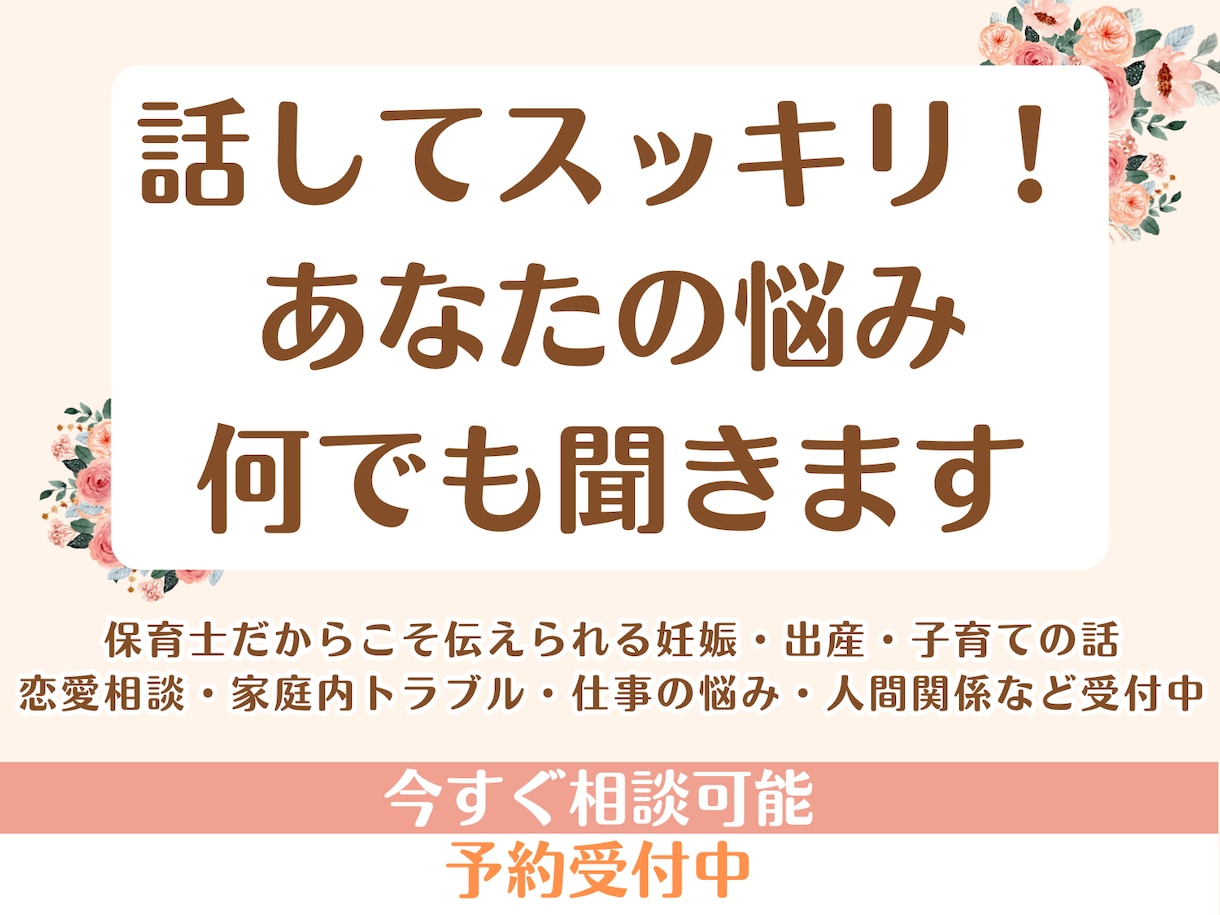 心が軽くなるお話し相手になります プライベートや子育てのモヤモヤ解消しませんか？ イメージ1