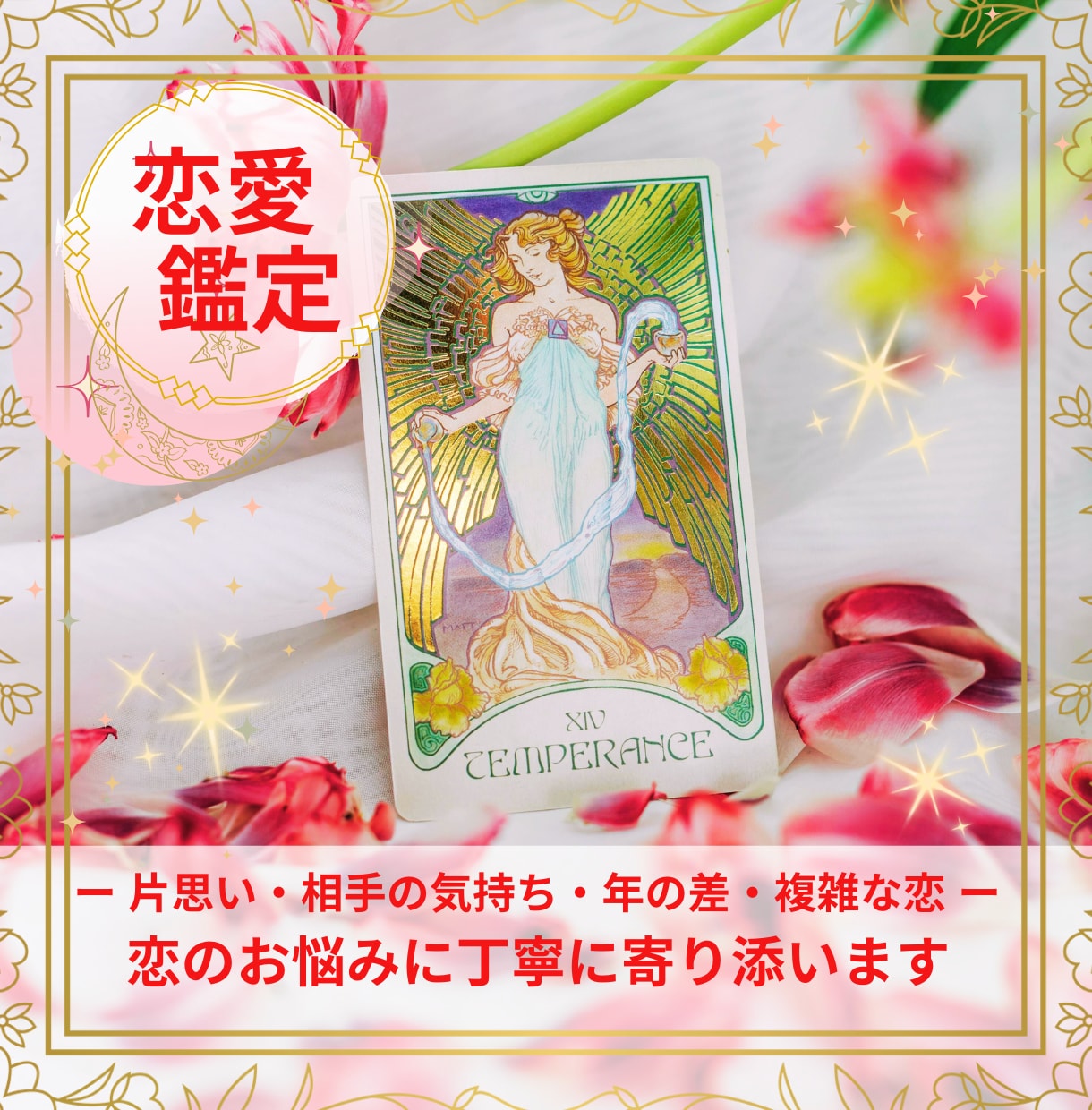 恋愛♡タロット｜心の声を大アルカナで読み解きます 【✉鑑定】恋愛・復縁・相手の気持ちに優しく寄り添います イメージ1