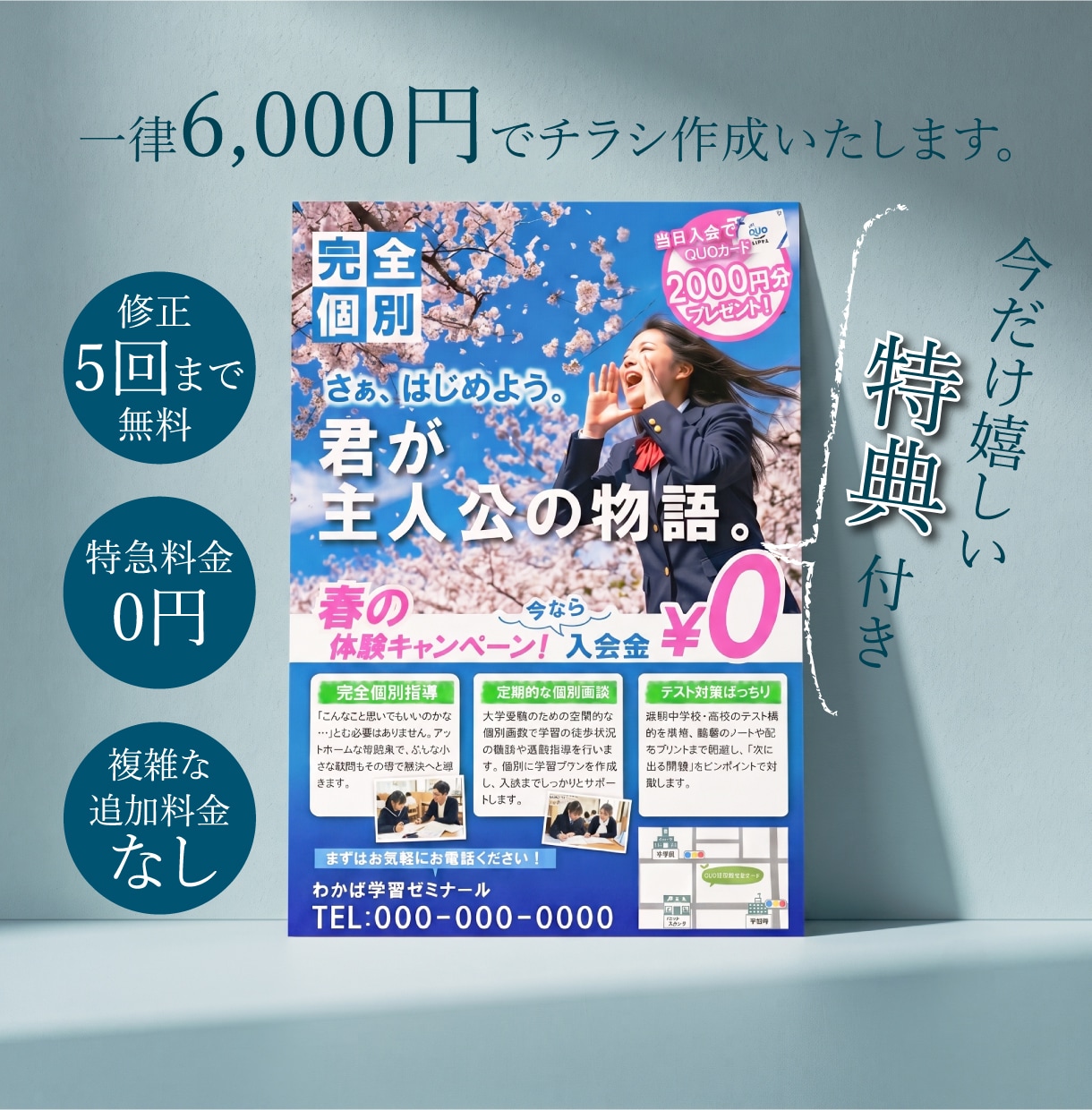 先着5名★一律6000円でチラシ作ります 特急料金0円＆修正5回無料！追加費用なしの安心価格！ イメージ1