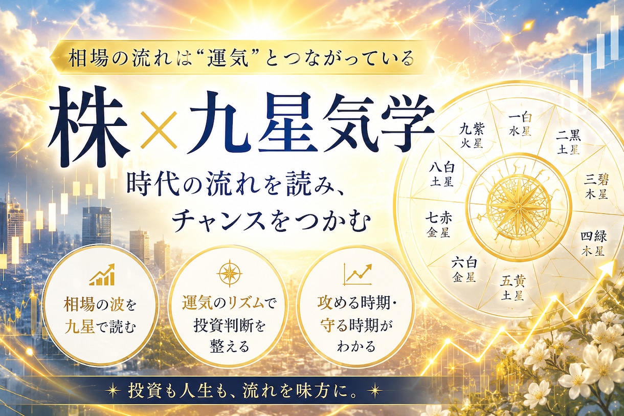 九星気学で読む　あなたの投資タイミング鑑定します あなたの金運サイクルから”買い時・手放し時”を鑑定します イメージ1