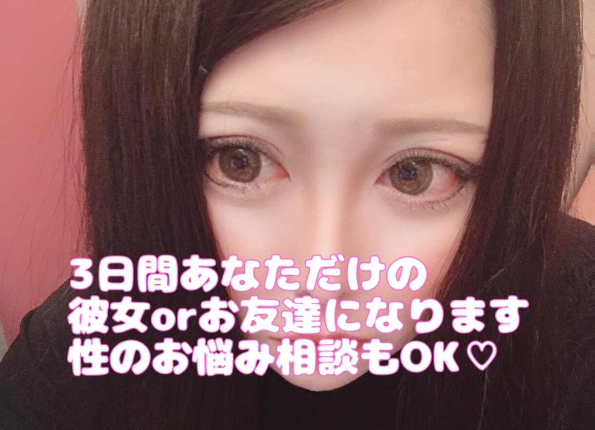3日間、あなただけの一途な彼女orお友達になります 元キャバクラ人気嬢で聞き上手なわたしに何でも話してください♡ イメージ1