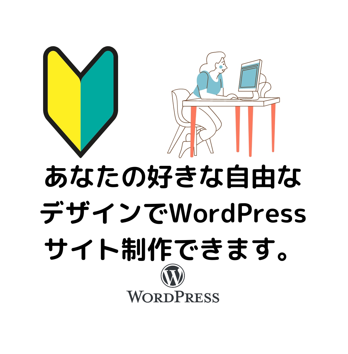 独自テーマのWordPress構築をサポートします オリジナルデザインのワードプレス構築の疑問点を解消します。 イメージ3