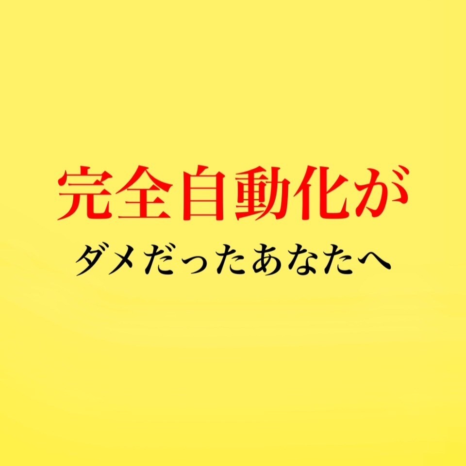 かんたん経験スキル不要◎簡単究極の副業を教えます 完全自動化がダメだったあなたへ＼特別救済手法／ イメージ1