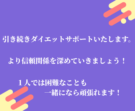 リピータ様限定！ダイエット指導を継続サポートします 継続者様限定プラン！信頼関係を育み、より的確なダイエット指導 イメージ2