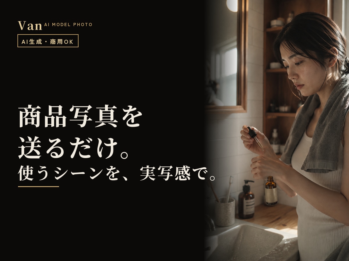 撮影不要で商品×AIモデルの広告写真を作ります 商品写真を送るだけ｜モデルが使うシーンを実写感で・商用OK イメージ1