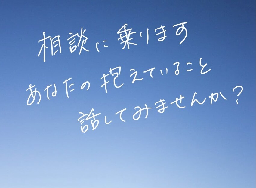 鬱病経験者があなたの相談に乗ります 辛い今を抜け出すためのお手伝いを致します イメージ1