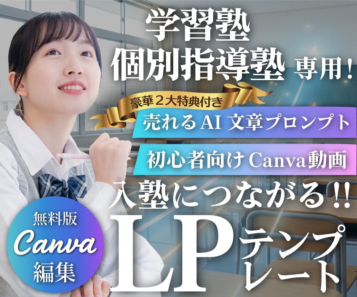 Ｃａｎｖａ学習塾専用LＰテンプレを販売します スマホ専用,LP,ＨＰ作成に！ＡＩ文章＆動画付きで１時間公開 イメージ1