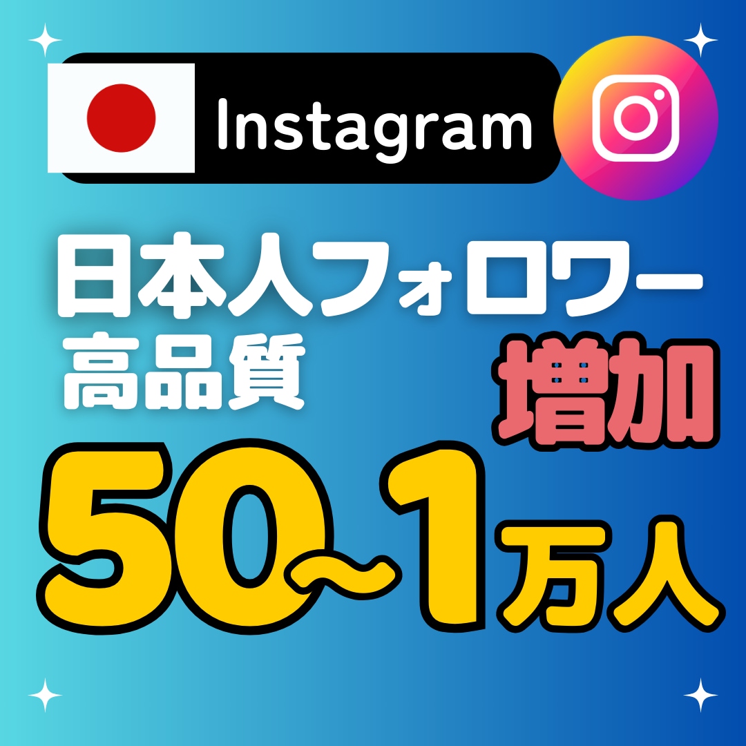 インスタの日本人フォロワーを格安で増やします 最高品質✨Instagramの日本人フォロワー50人～ イメージ1