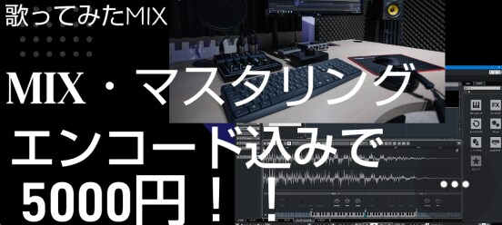 MIXからエンコード全て込みでお届けします 歌ってみた投稿の全工程含めて5000円！ イメージ1