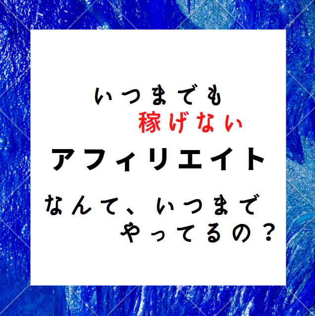 アフィリエイト。まずは内容を見て。ます まだ稼げないアフィリエイトやってるの？？ イメージ1