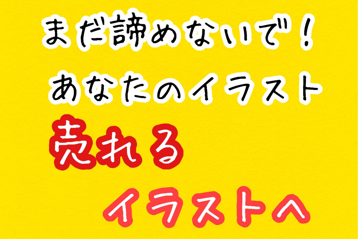 売れるイラストの描き方、教えます まだ諦めないでください！あなたの才能、売れるものに変えます。 イメージ1