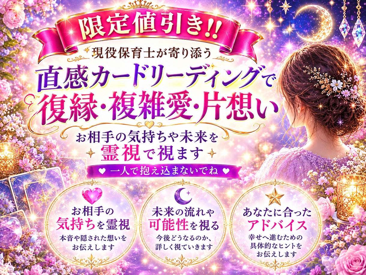 限定値引き‼️恋愛・複雑愛・夫婦・人間関係占います 人に言えない恋愛、人間関係の悩み、私がお受けします！！ イメージ1