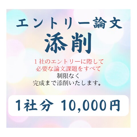 １社 全論文課題　完成するまで添削します 回数気にすることなく、全課題完成するまで無制限で添削します イメージ1