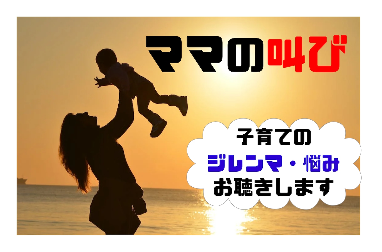 ママの叫び！子育てのジレンマ・悩みお聴きします 一日中子供と過ごして誰かと話したいママさんお電話ください イメージ1
