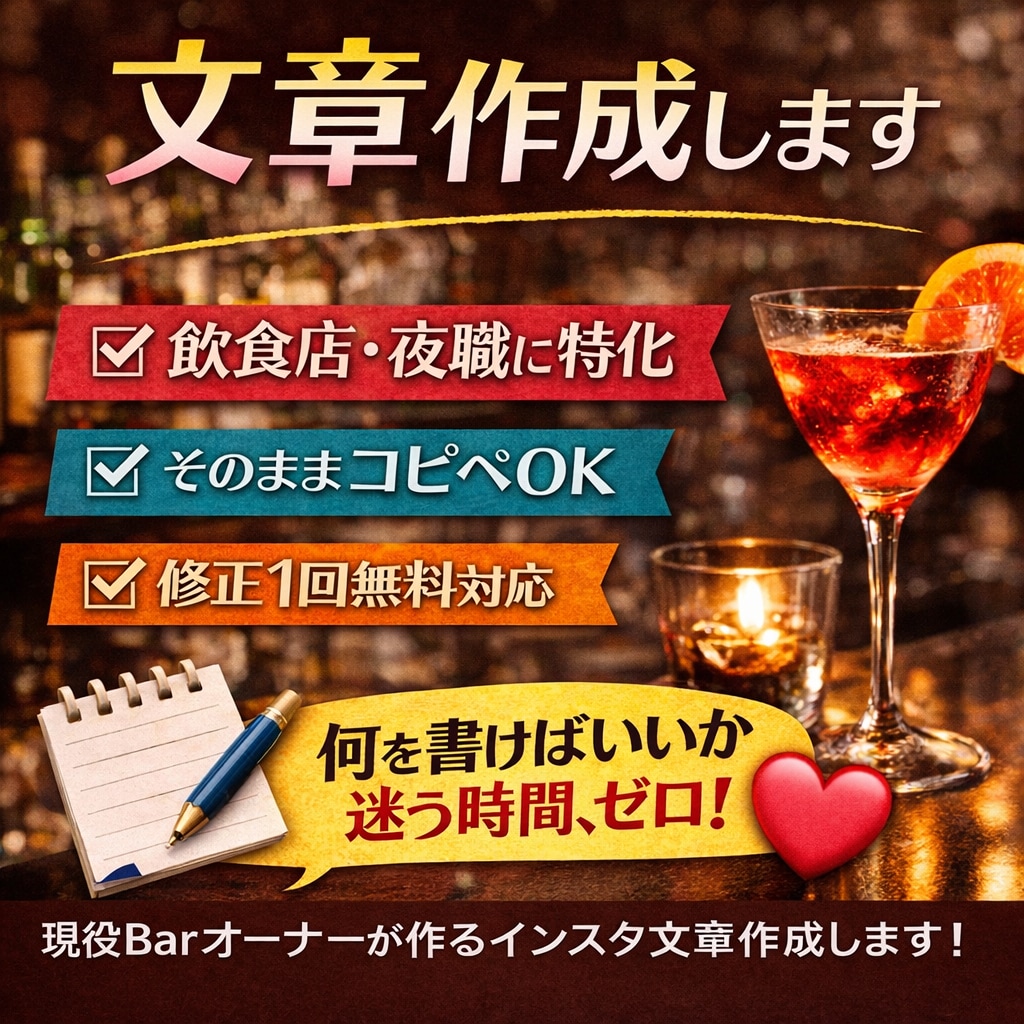 現役Barオーナーが作るインスタ文章作成します 何を書けばいいか迷う時間、ゼロにします❗️ イメージ1