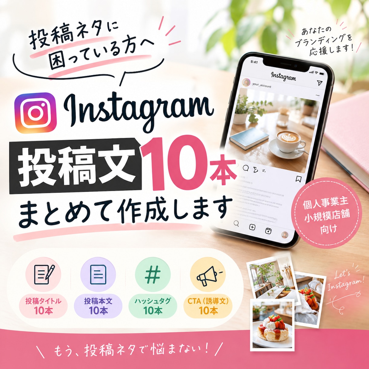 インスタグラムの投稿文を10本まとめて作成ます 【忙しい方に！】インスタグラムの投稿文を作成します！ イメージ1