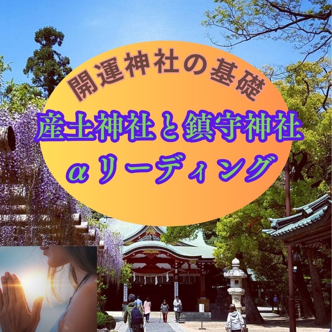 My産土神社と鎮守神社をリーディングしお繋ぎします 開運神社は産土神社から～ 神様の世界の筋が通りやすくなります イメージ1