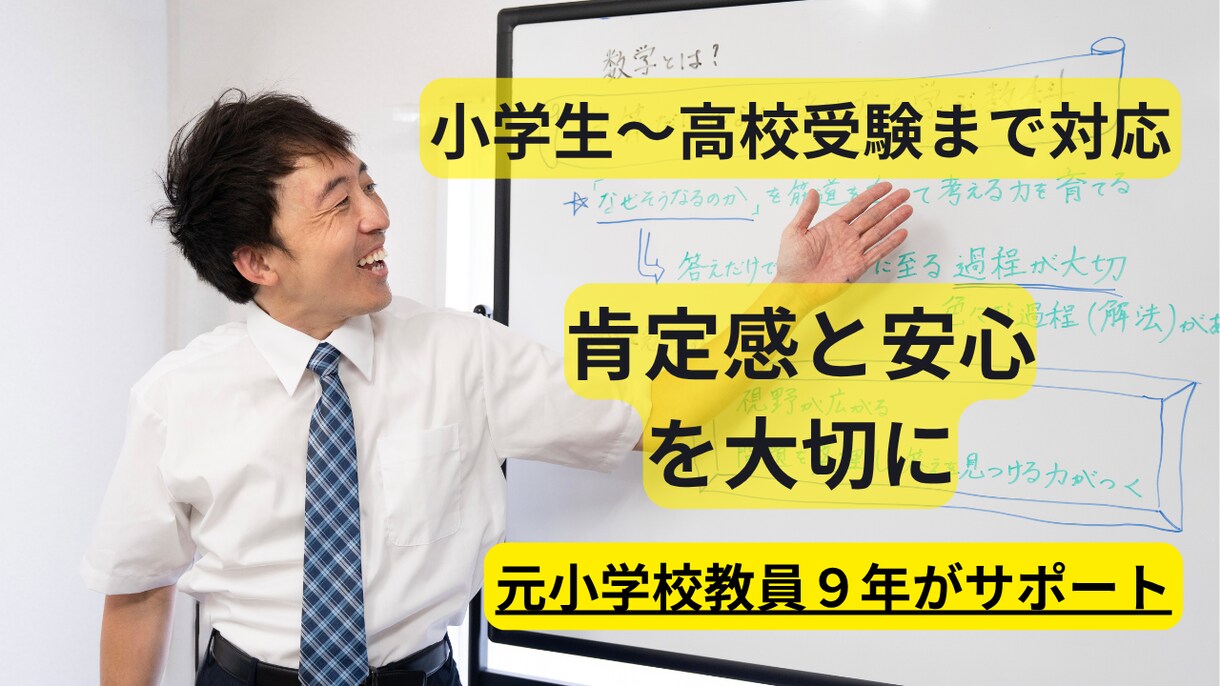 元小学校教員が算数・数学を中心に伸ばします 勉強が苦手でも大丈夫。元教員が丁寧にサポートします イメージ1