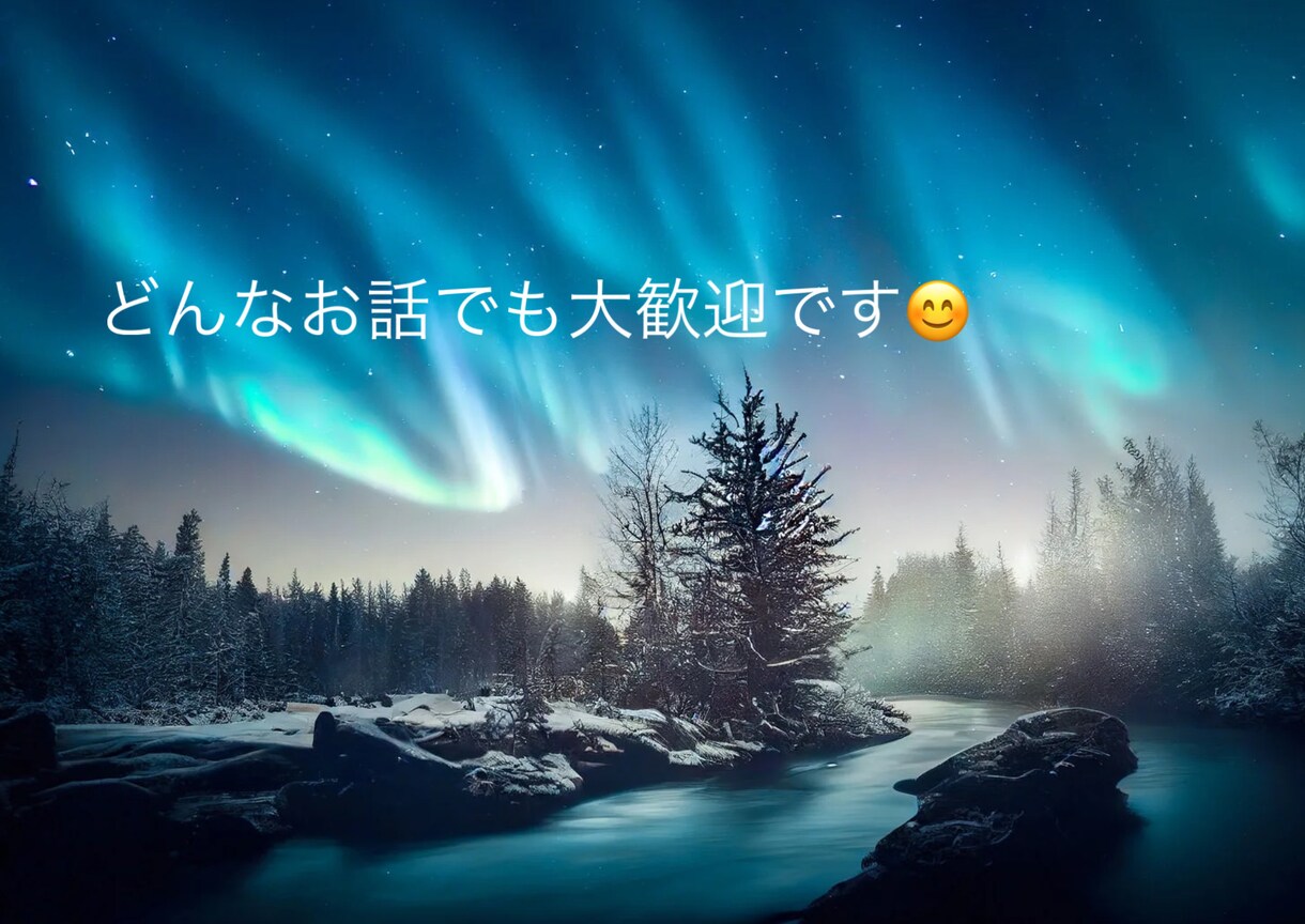 どんな事でもお話聞きます お仕事での出来事、恋愛相談、生活での悩みなんでも聞きます！！ イメージ1