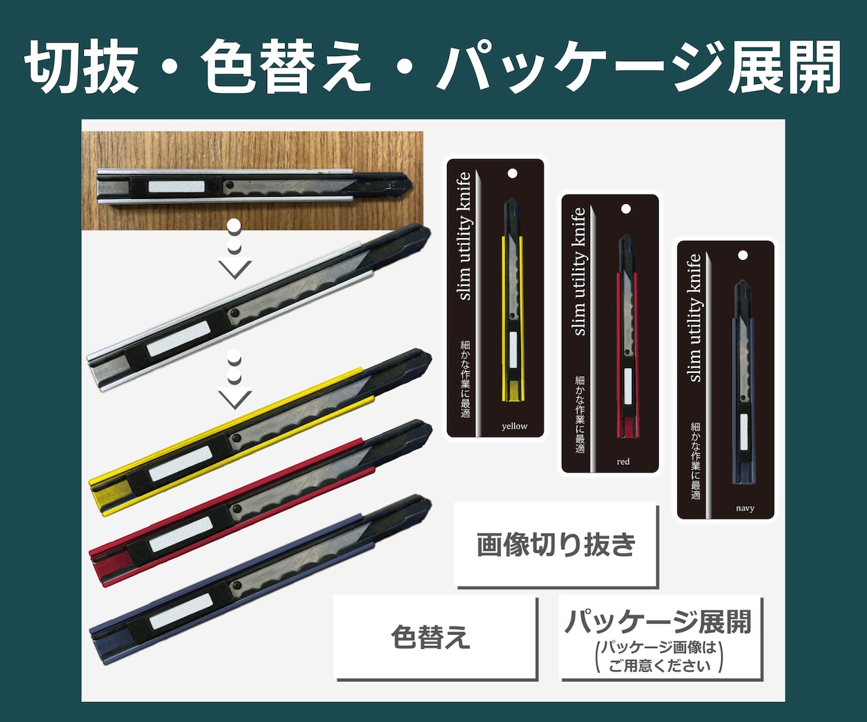 切抜・色替え・パッケージ展開までします 切抜から商品のカラーバリエーション展開ができて資料に最適 イメージ1