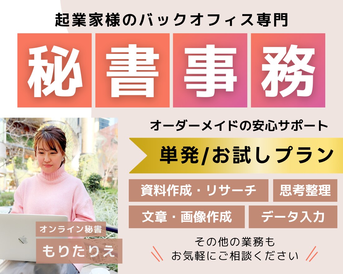 資料作成、SNS、リサーチ等、事務をサポートします オーダーメイドの安心サポートで、効率的なビジネス運営のご提案 イメージ1