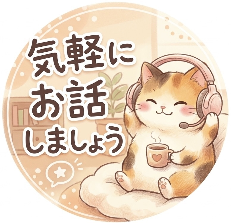 頑張るあなたの心に寄り添います 友達感覚で気軽にお話しませんか？ イメージ1