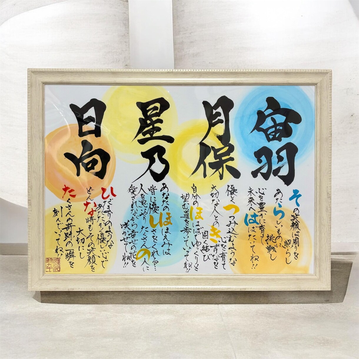 女流書家が一生の記念になる名前詩お書きします 女流書家ならではの華やかさ溢れる作品が好評です イメージ3