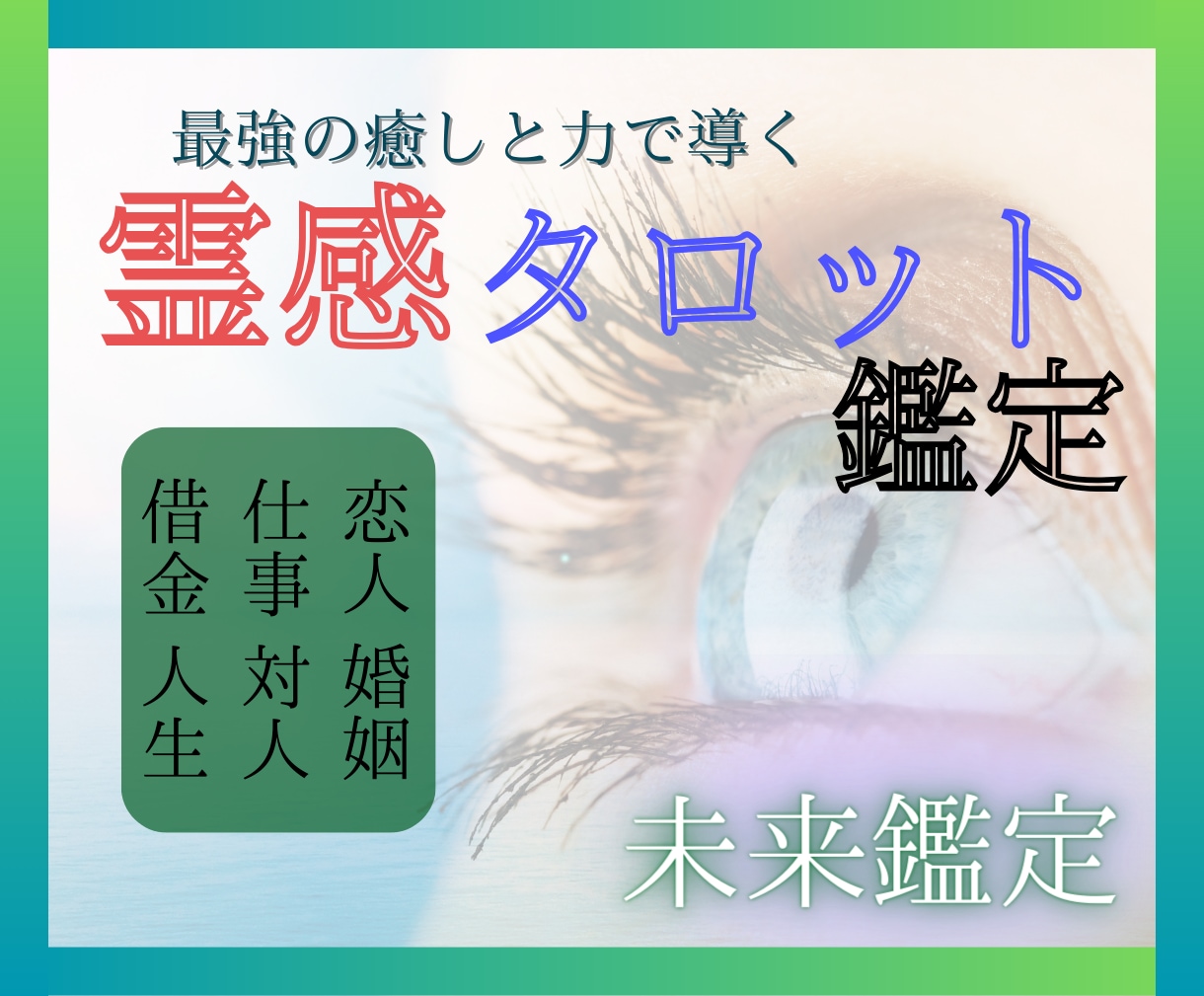 開運✴︎✴︎霊感タロットで鑑定します 受けるだけで運気が上がると口コミが広がった本物の鑑定を是非♪ イメージ1