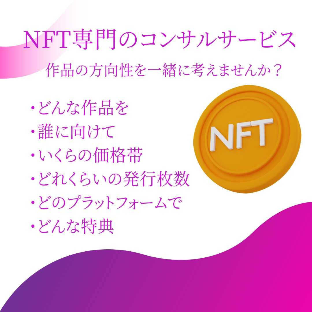 NFTのマーケティング戦略を一緒に考えます NFT専門のコンサルサービスです。 イメージ1